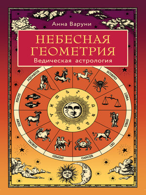 cover image of Небесная геометрия. Ведическая астрология